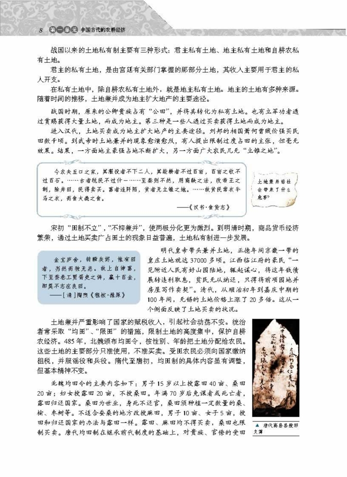 中国古代的土地制度(2)