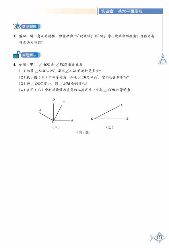 「4」.4 角的比较(4)