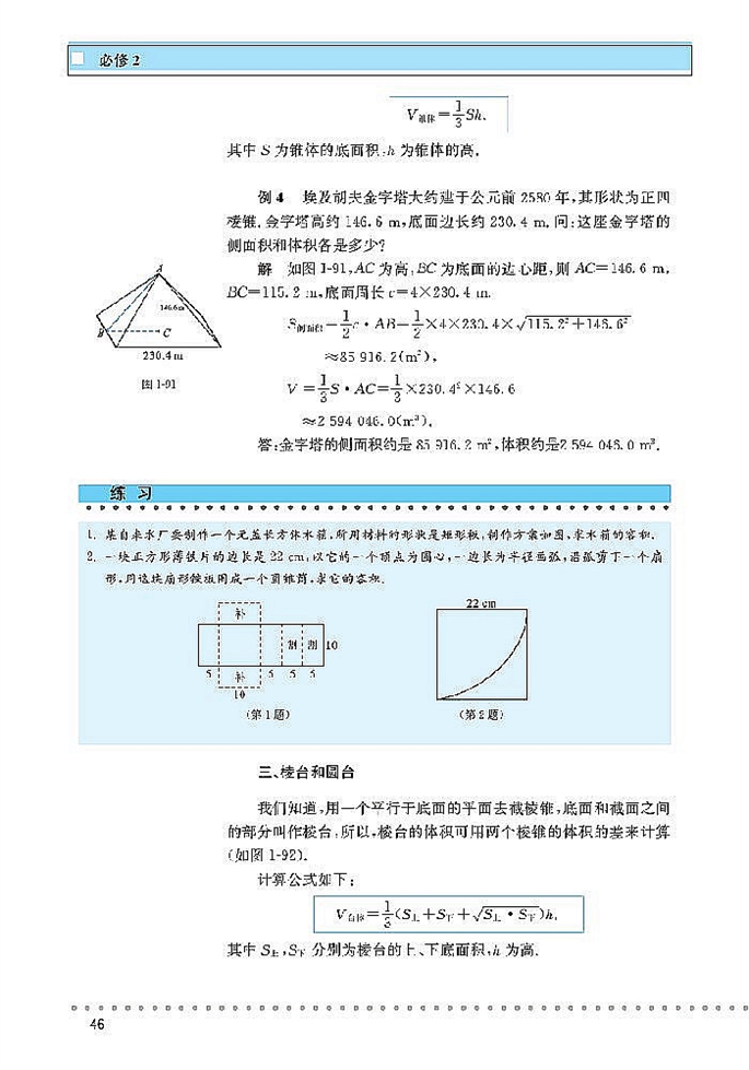 「1」.7 简单几何体的面积和体积(4)