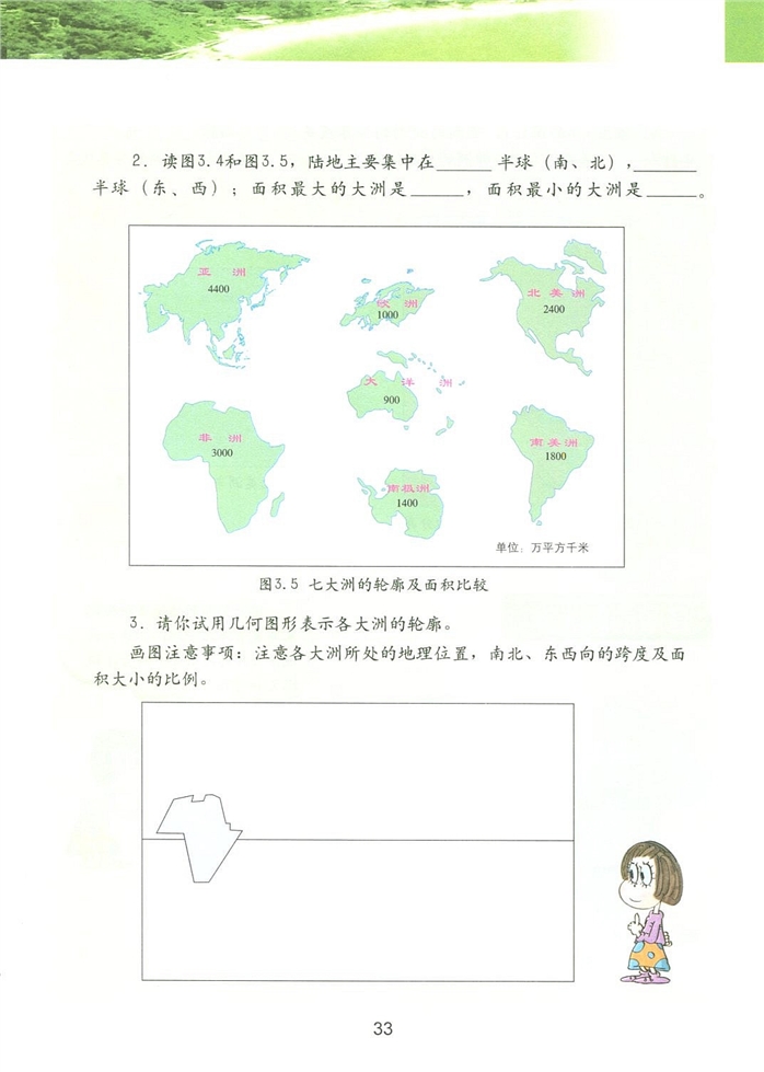 第一节 陆地与海洋的分布(3)