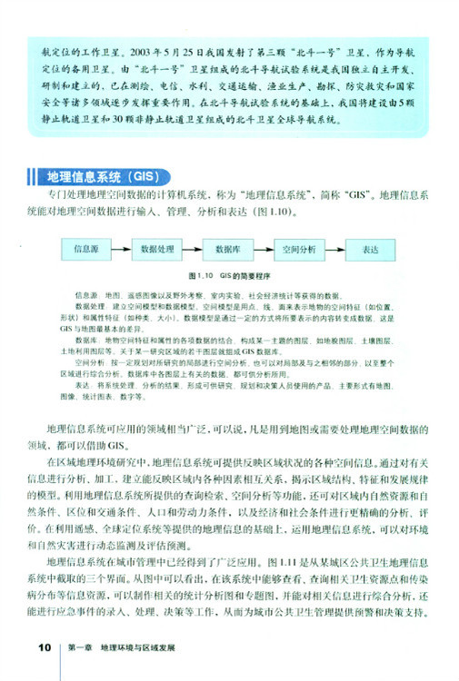 第二节 地理信息技术在区域地理环境(5)