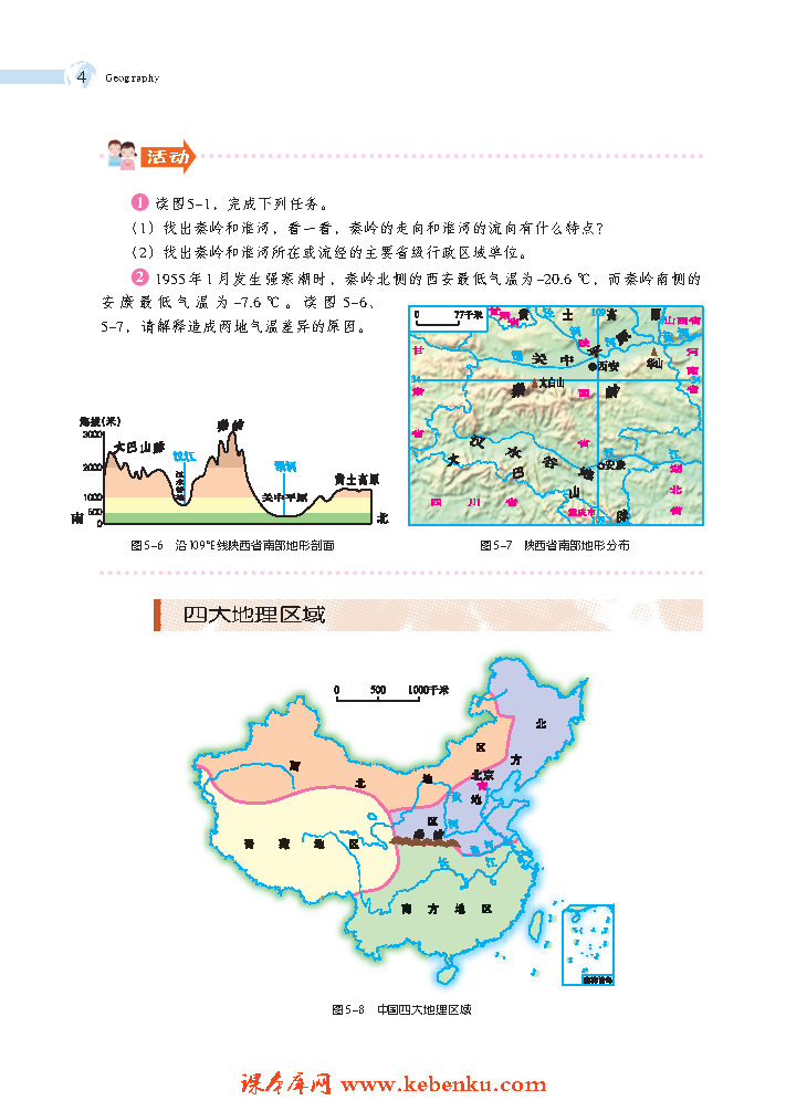 第一节 四大地理区域的划分(3)