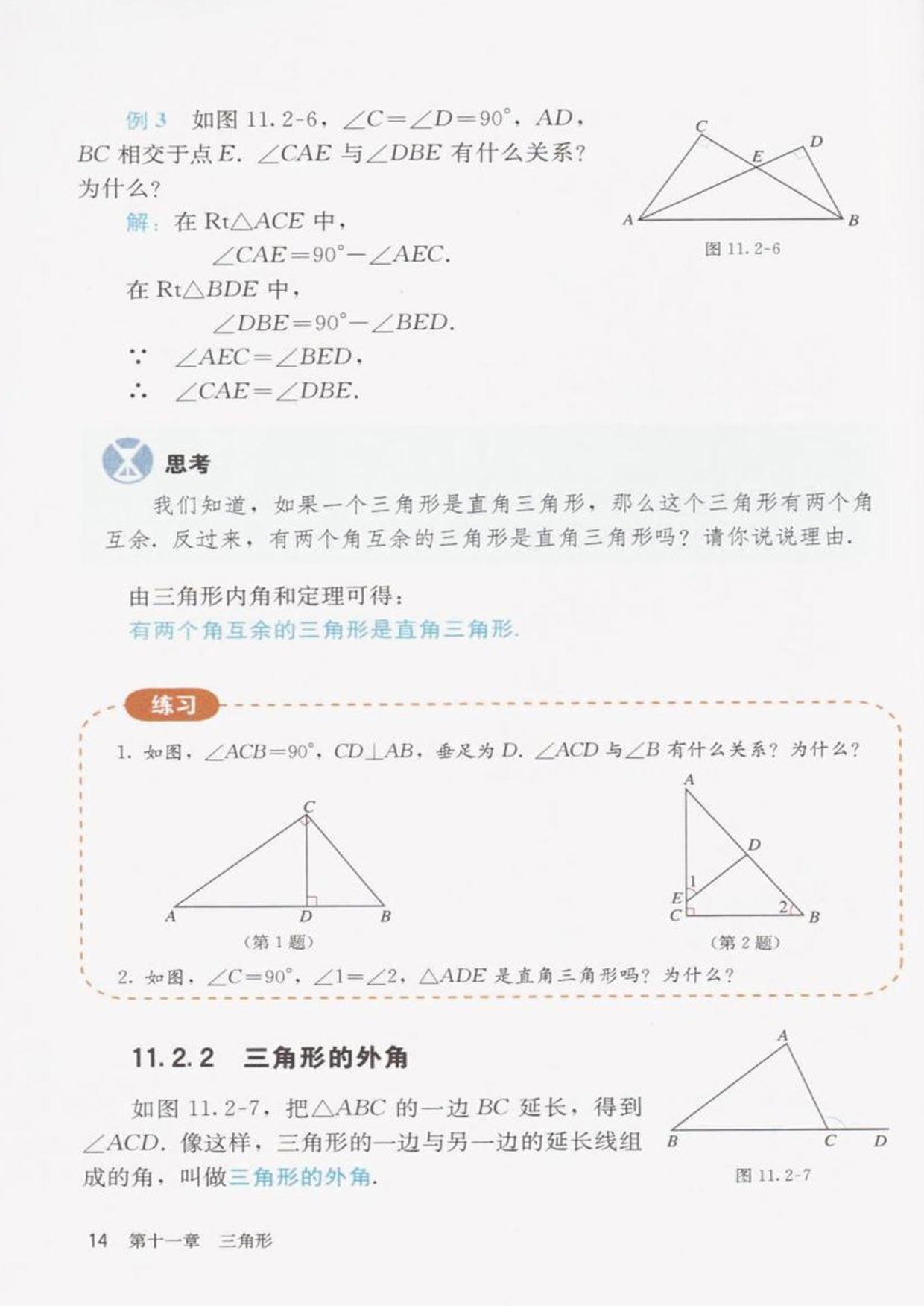 「11」.2.2三角形的外角