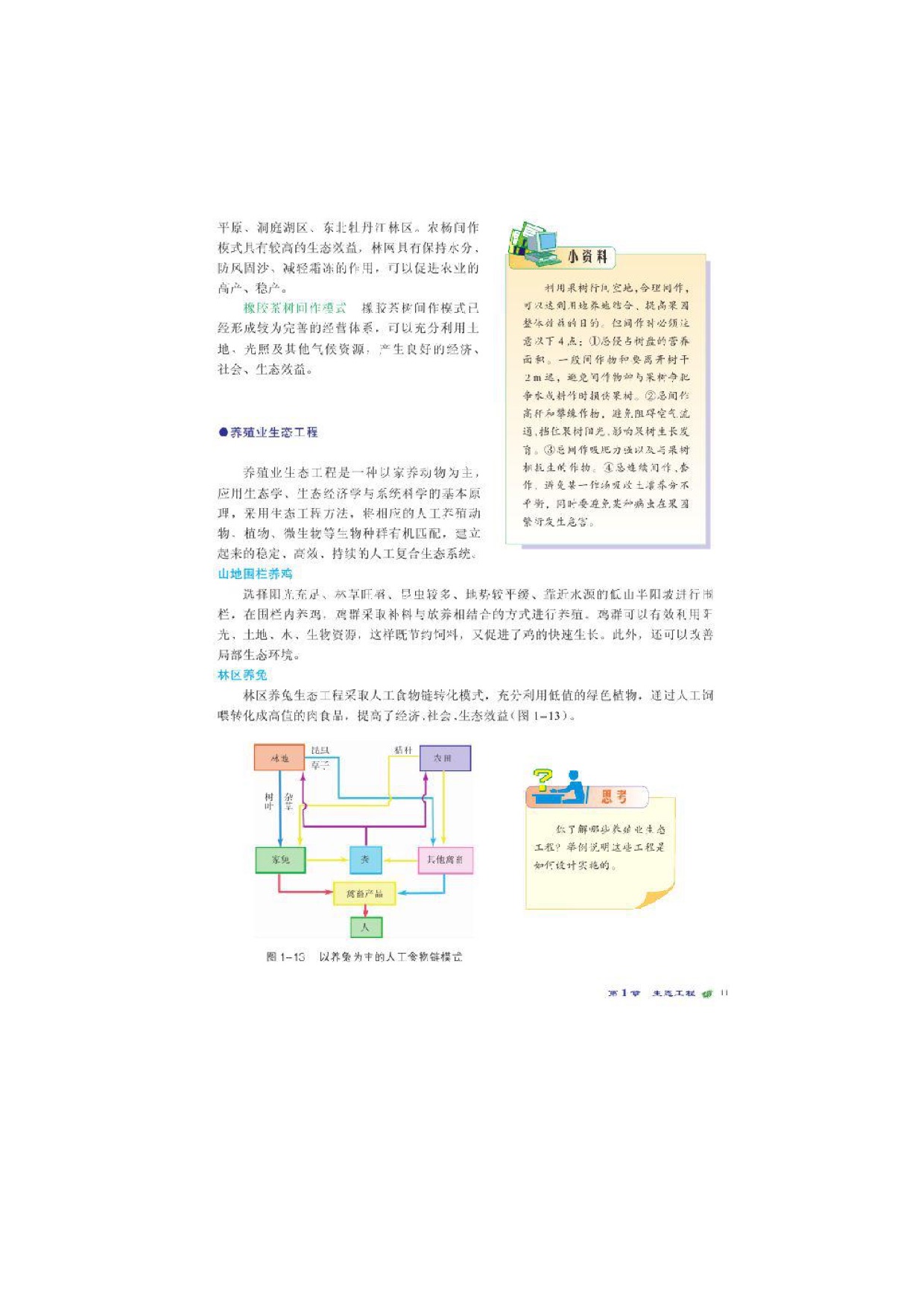 第二节农业生态工程(5)