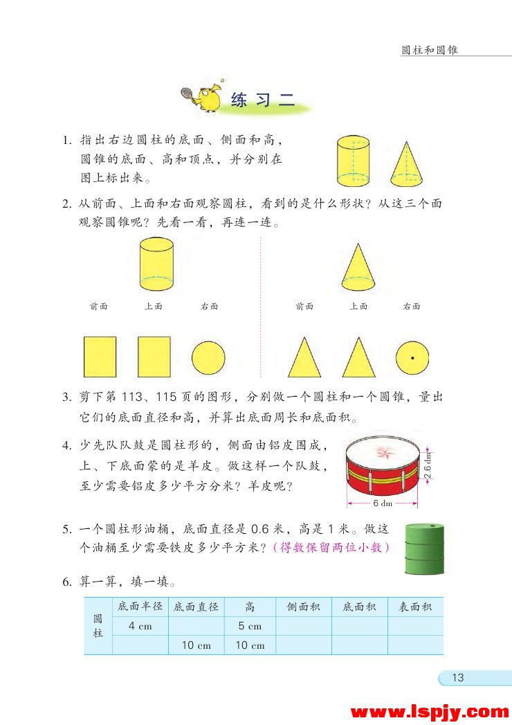 二 圆柱和圆锥(5)