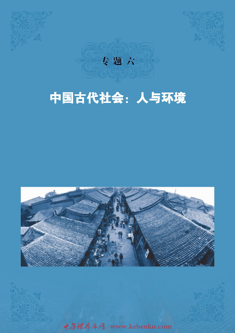 专题六 中国古代社会：人与环境