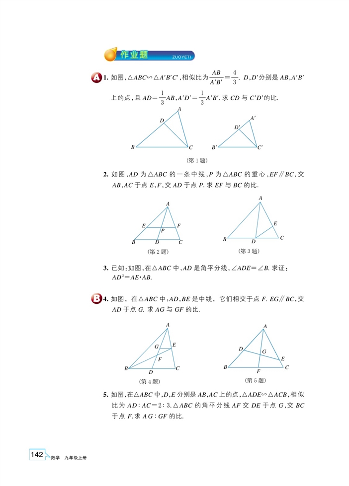 「4」.5 相似三角形的性質(zhì)及其應(yīng)用(3)