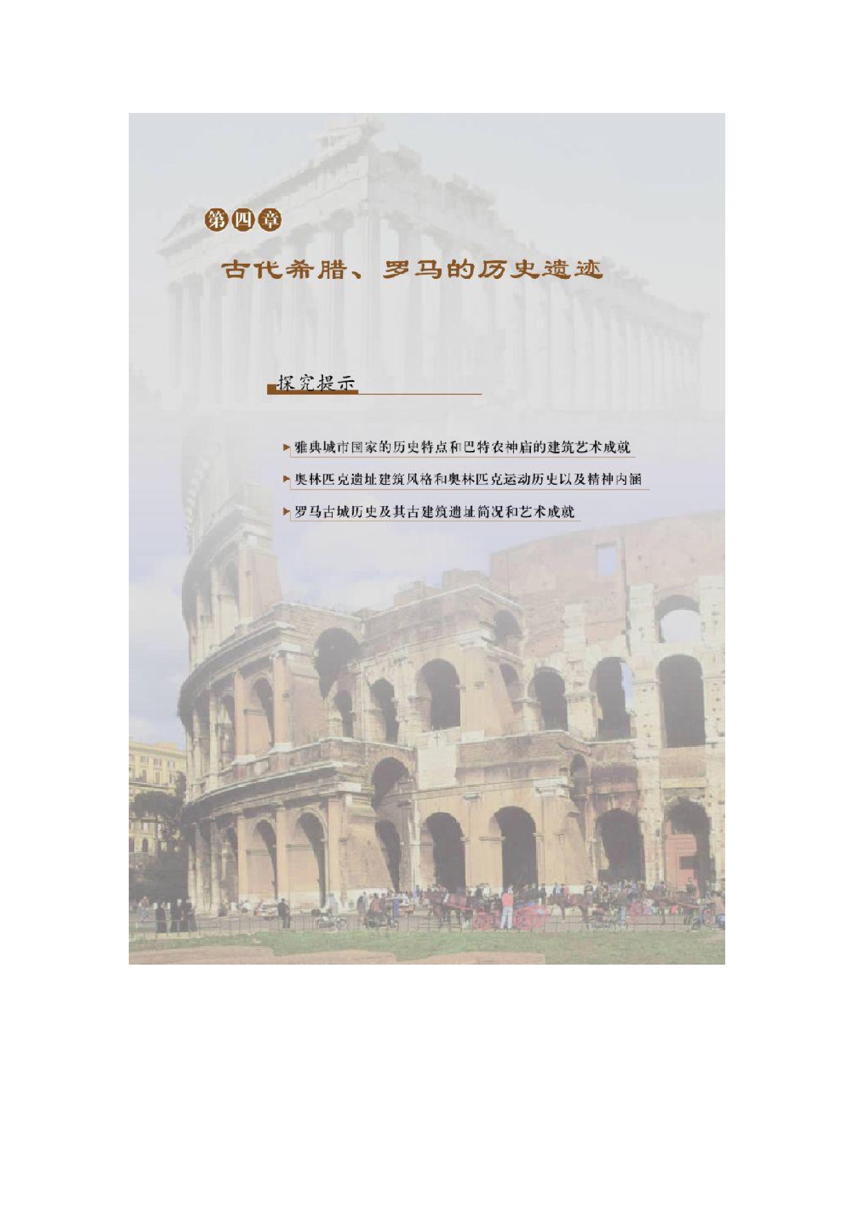 第四章 古代希腊、罗马的历史遗迹