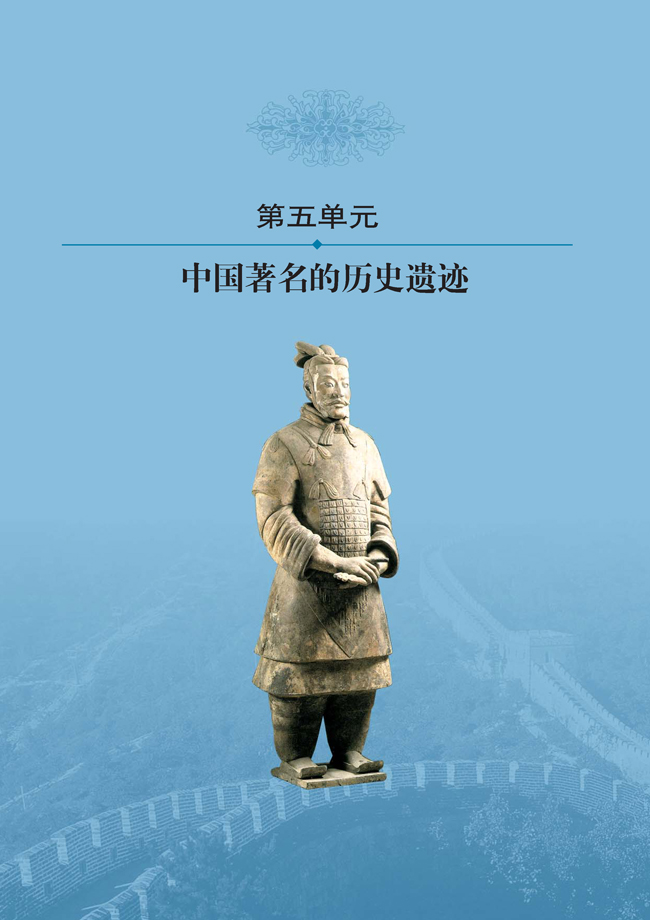 第五单元 中国著名的历史遗迹
