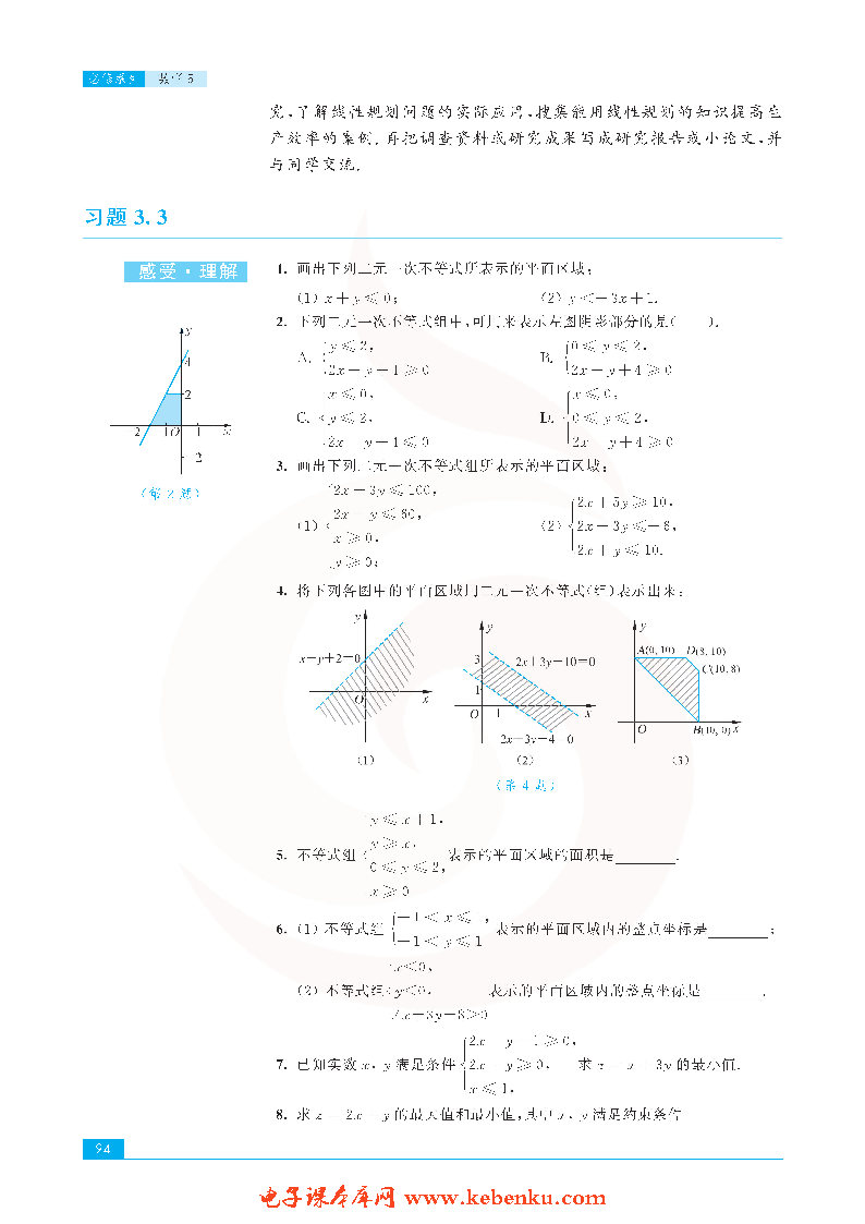 「3」.3 二元一次不等式组和简单的线性规(14)