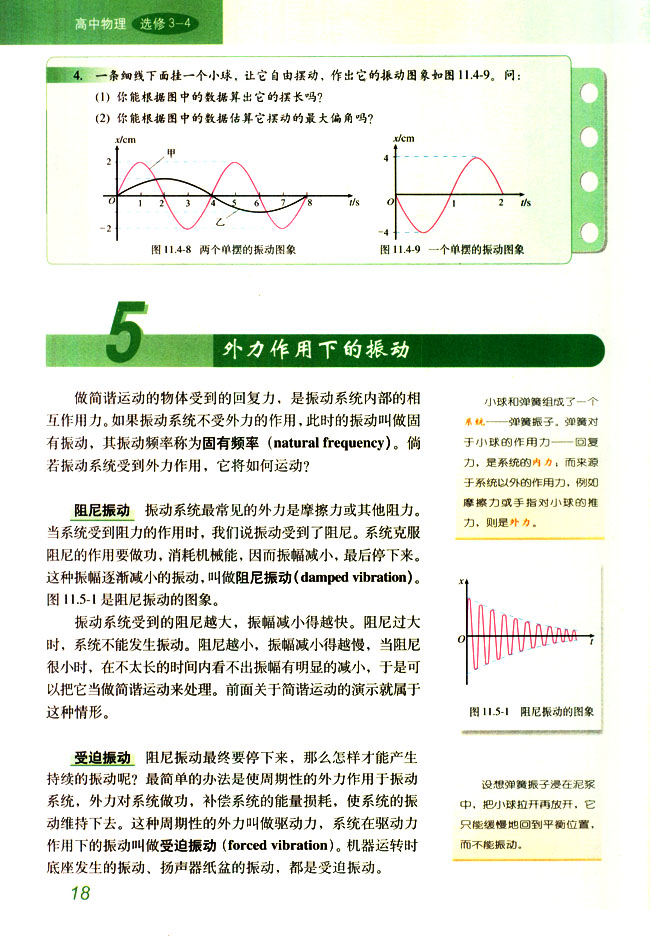 「5」 外力作用下的振动 阻尼/受迫振动