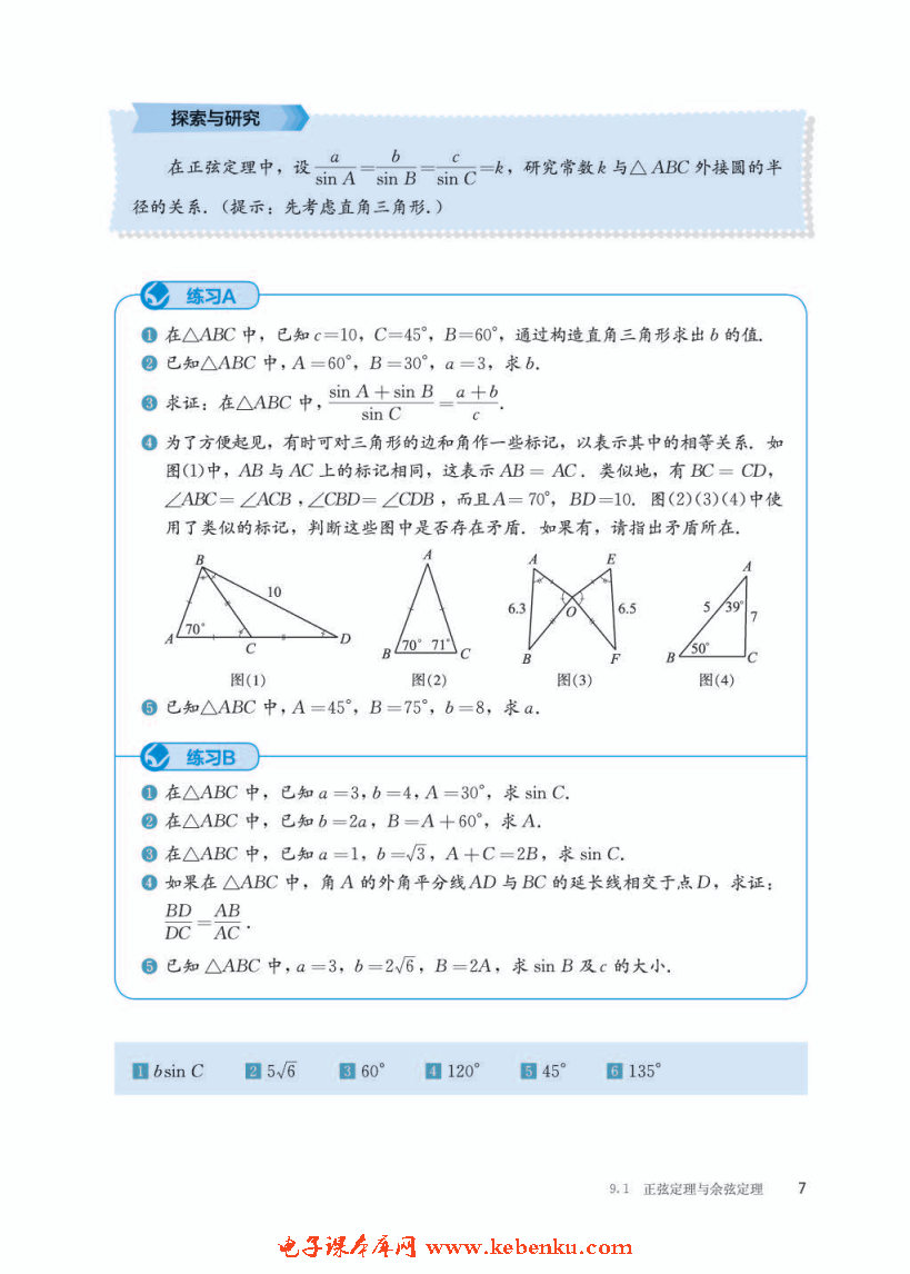 「9」.1.1 正弦定理(7)