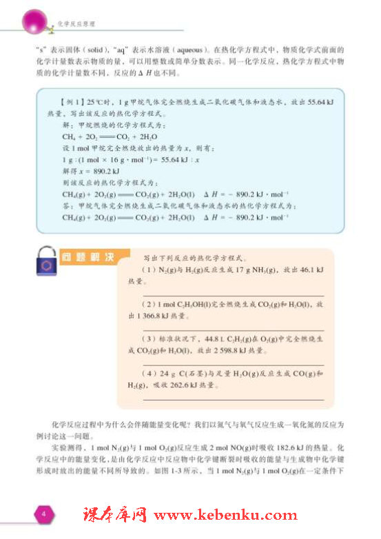 第一单元 化学反应中的热效应(3)