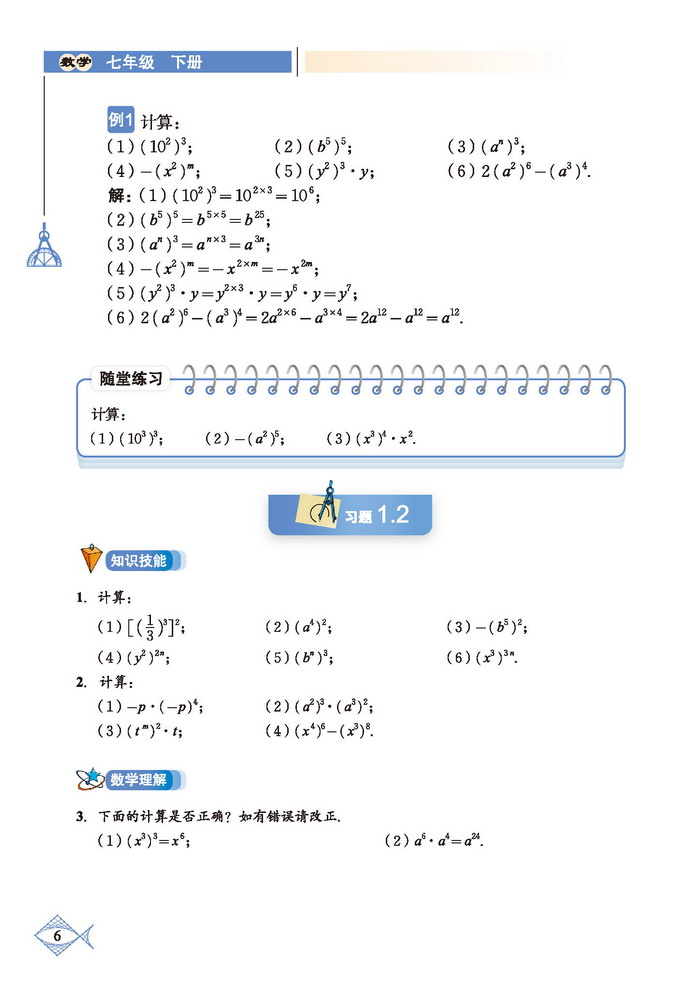 「1」.2 幂的乘方与积的乘方(2)