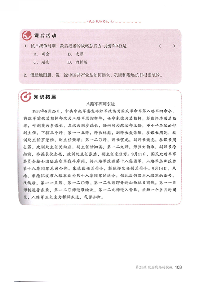 第21課 敵后戰(zhàn)場的抗戰(zhàn)(2)