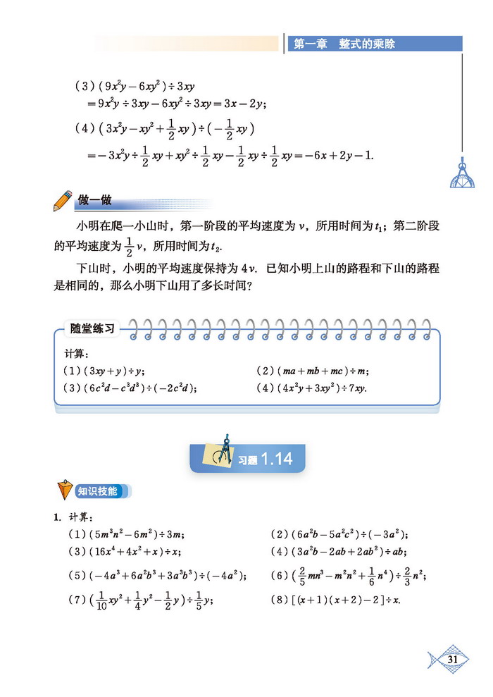 「1」.7 整式的除法(4)