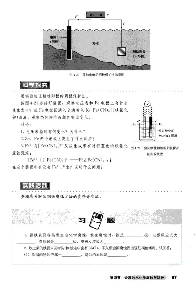 第四节 金属的电化学腐蚀与防护(4)