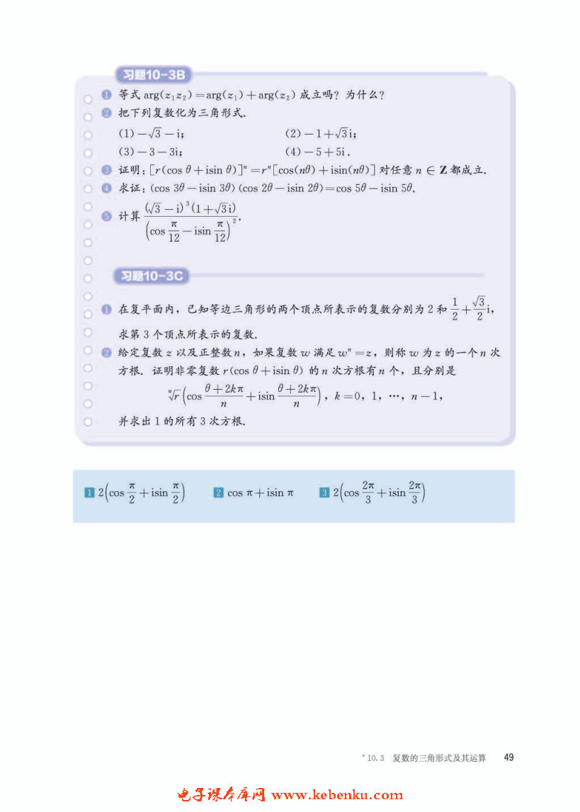 *10.3 复数的三角形式及其运算(7)