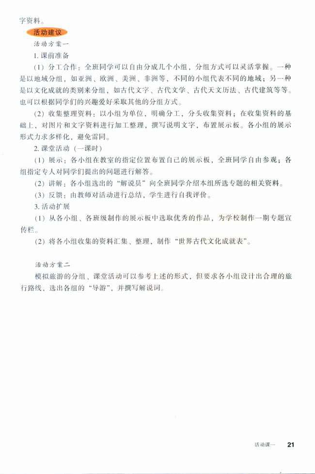 活动课一 古代世界文化之旅(2)