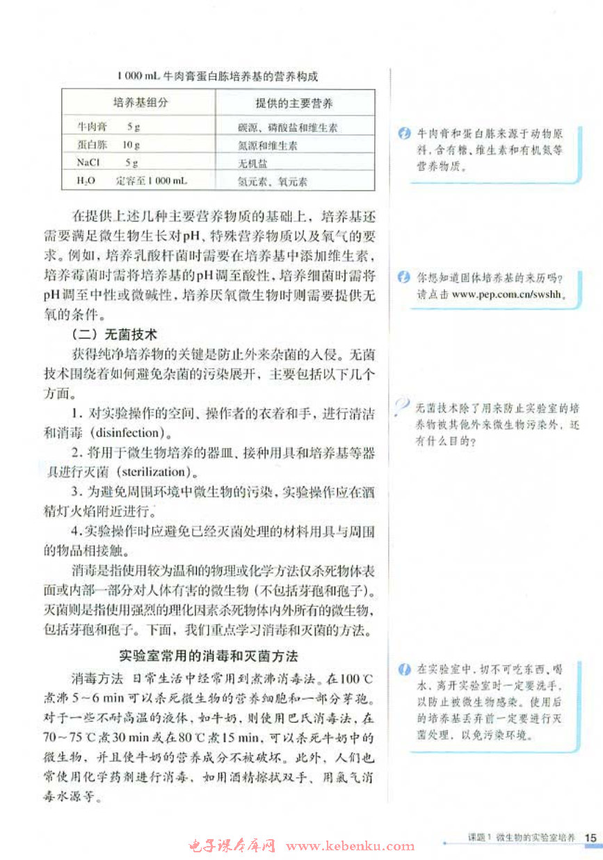 课题1 微生物的实验室培养(2)