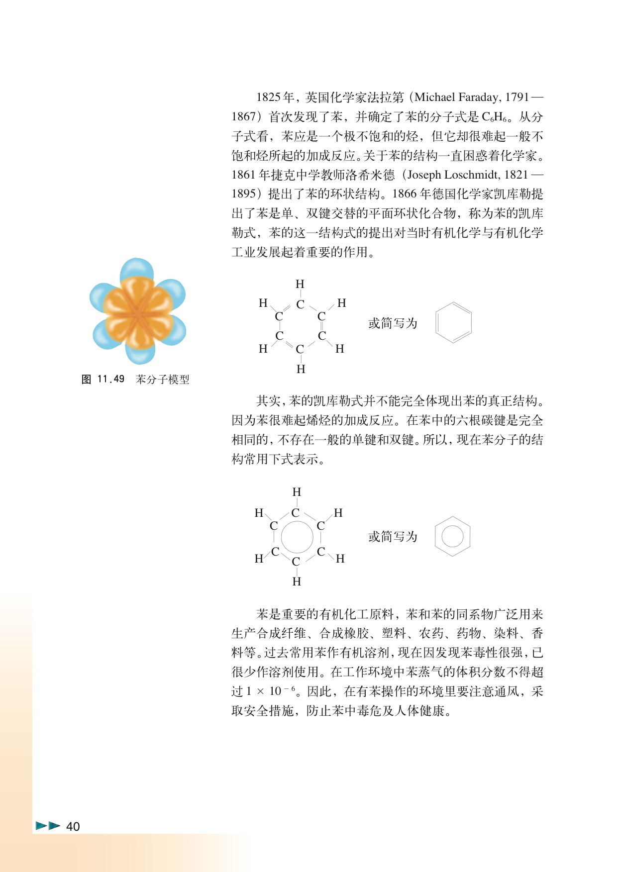 「11」.4 一种特殊的碳氢化合物——苯(5)