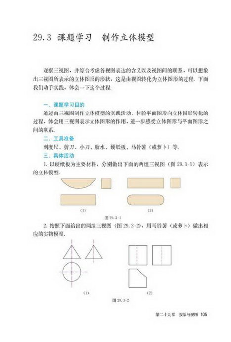 「29」.3 课题学习 制作立体模型