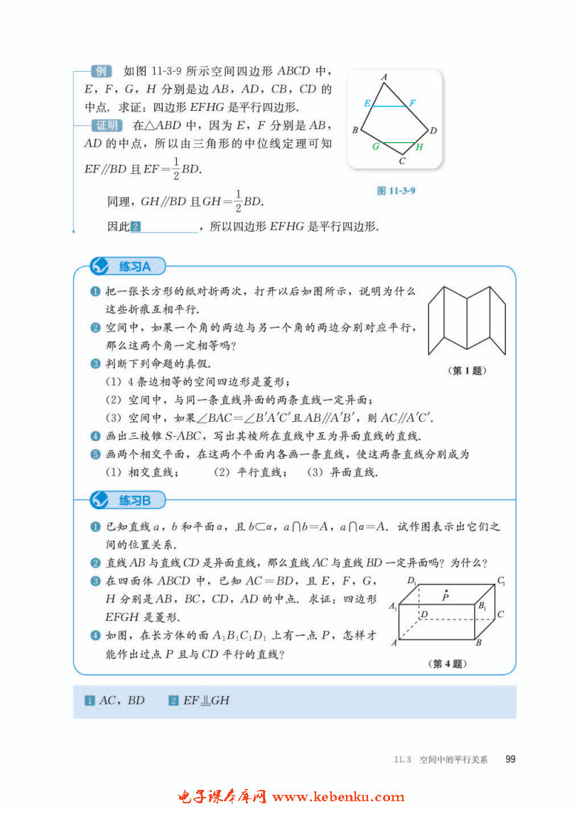 「11」.3.1 平行直线与异面直线(4)