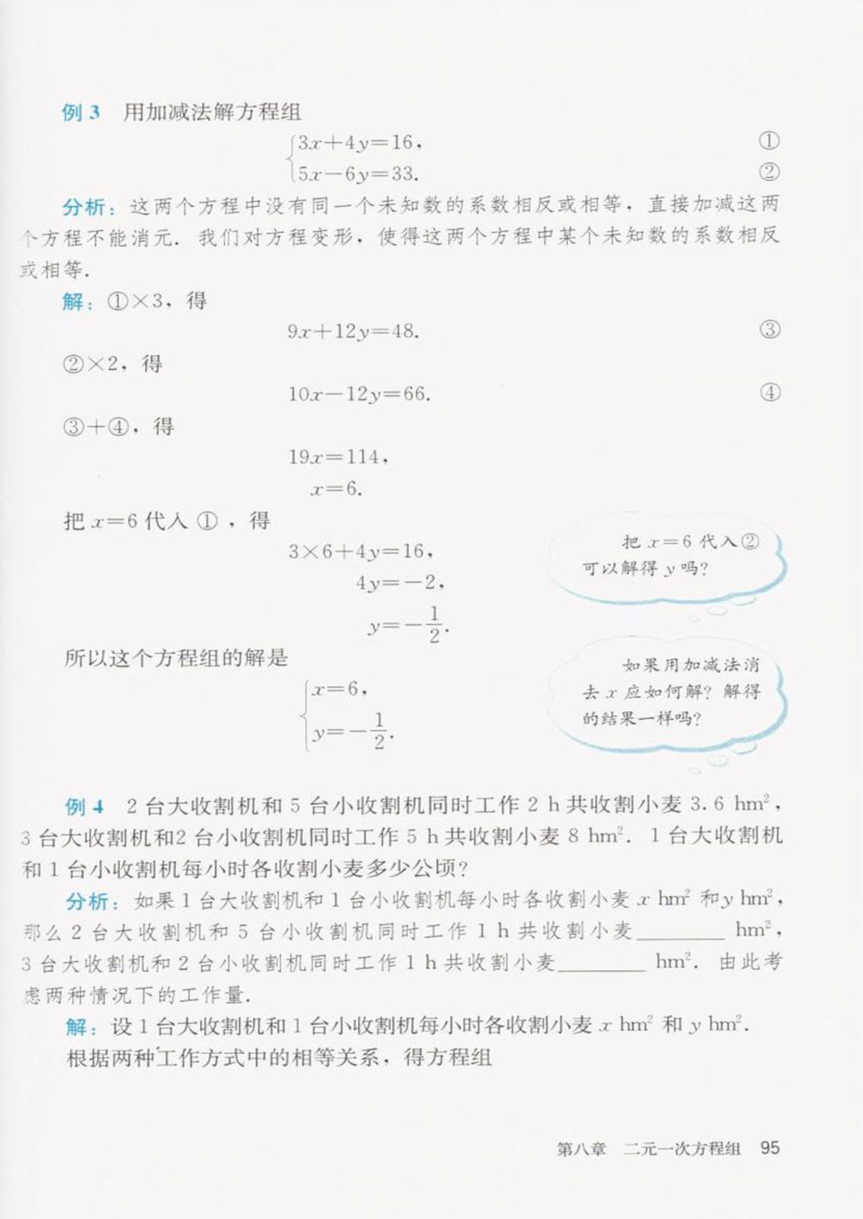 「8」.2消元——解二元一次方程组(5)