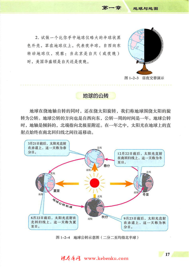 第二节 地球的运动(3)