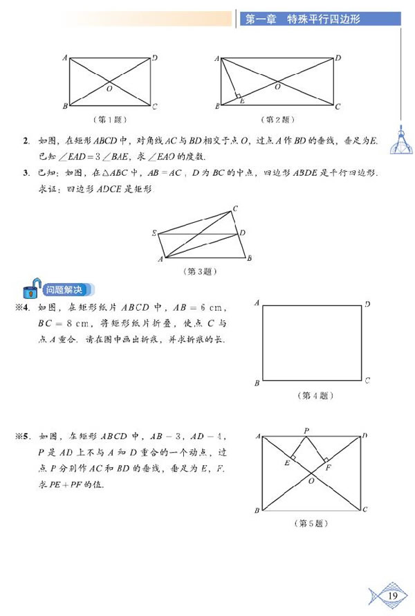 「1」.2 矩形的性質(zhì)與判定(9)