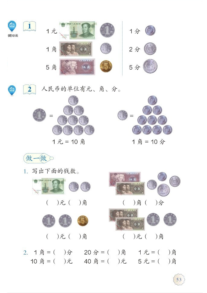 「5」.认识人民币(2)