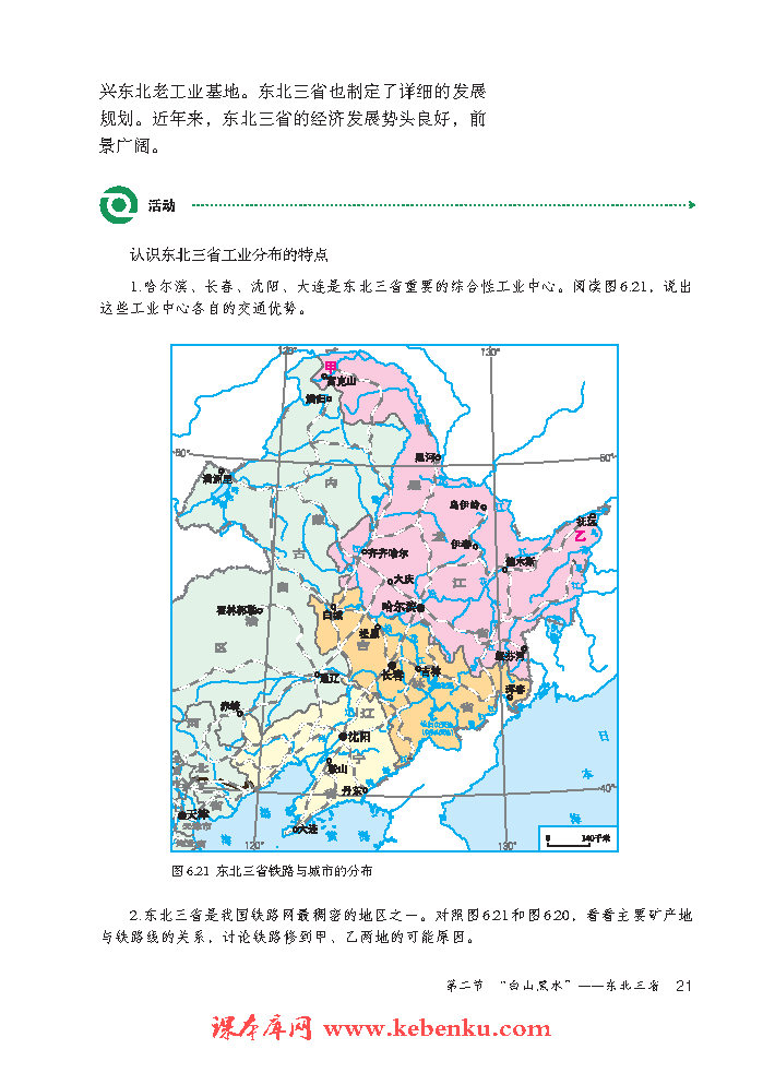 第二节 “白山黑水”—东北三省(9)