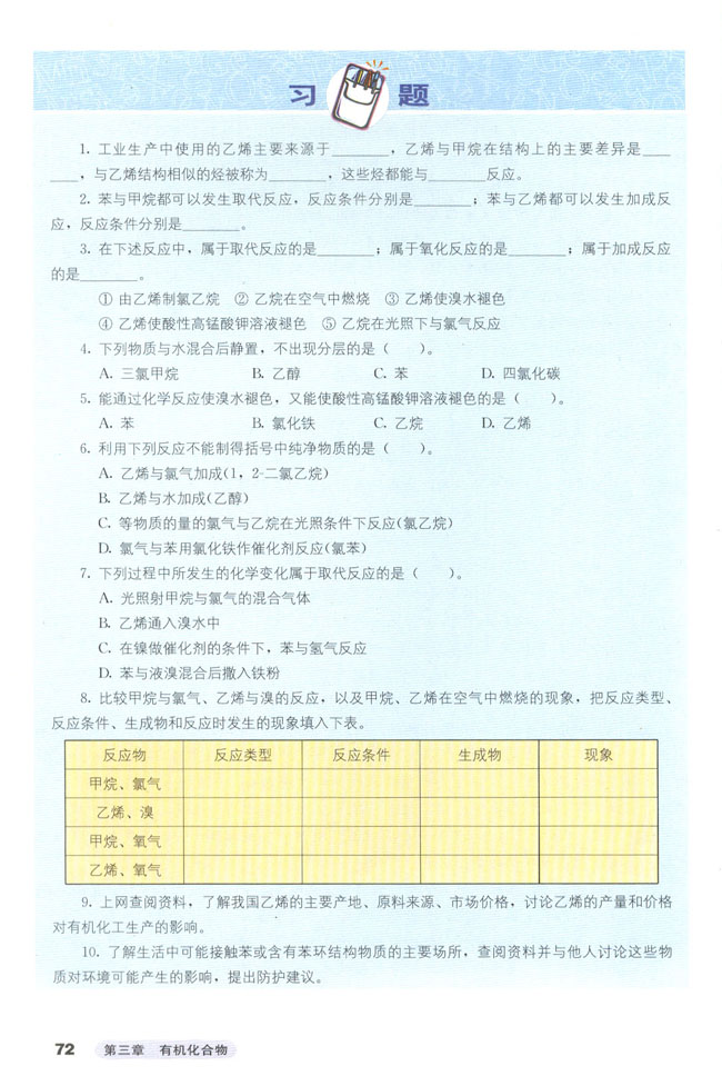 第二节 来自石油和煤的两种基本化工(7)