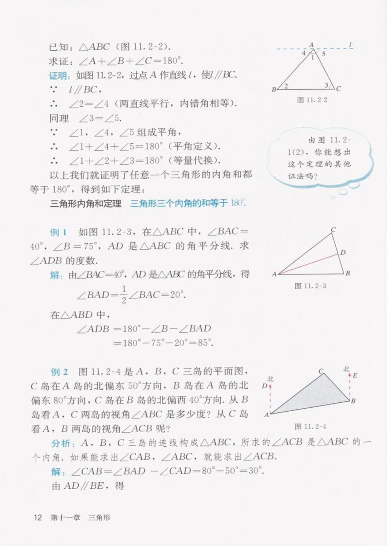 「11」.2.1三角形的内角(2)