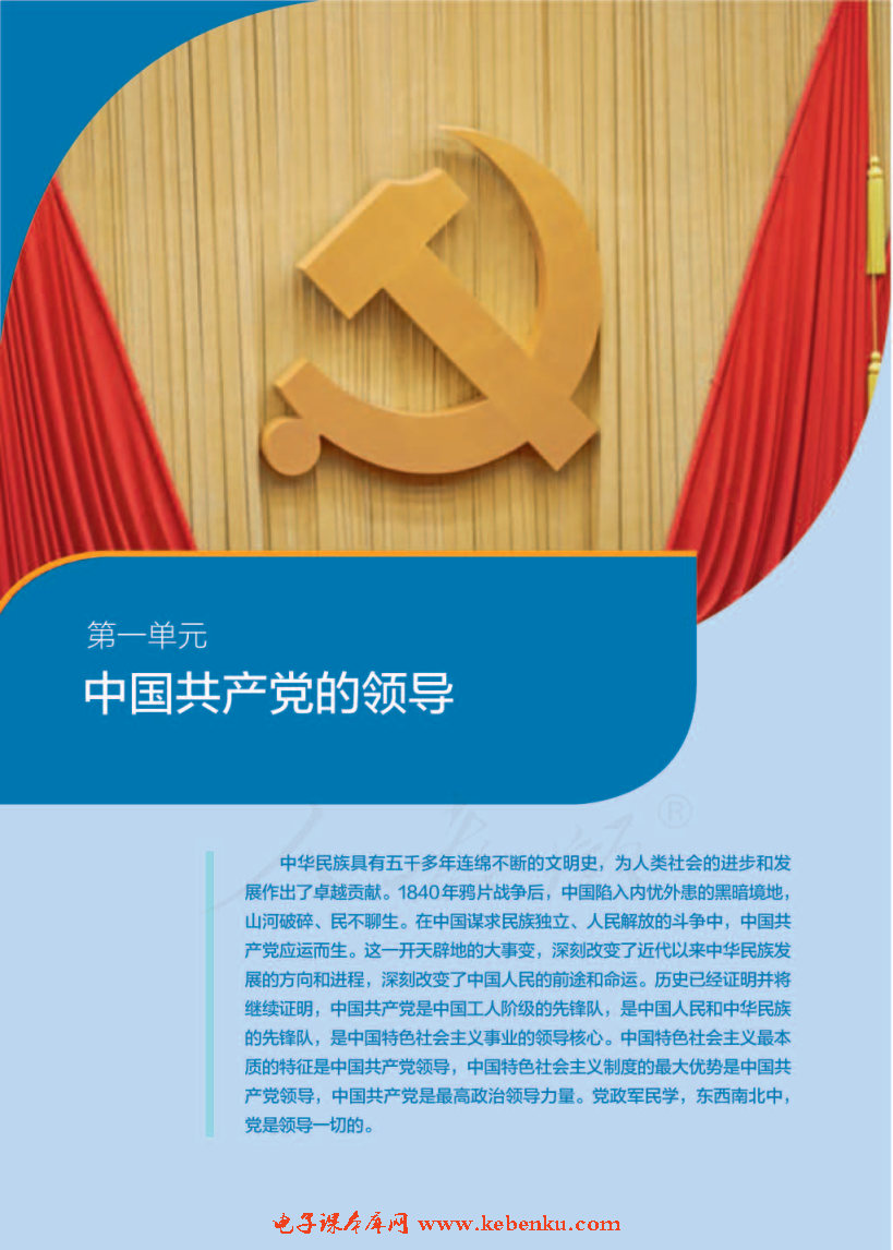 第一单元 中国共产党的领导