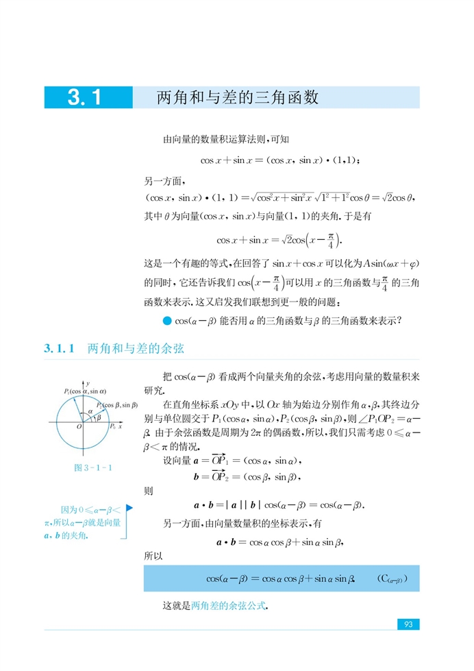 「3」.1 两角和与差的三角函数