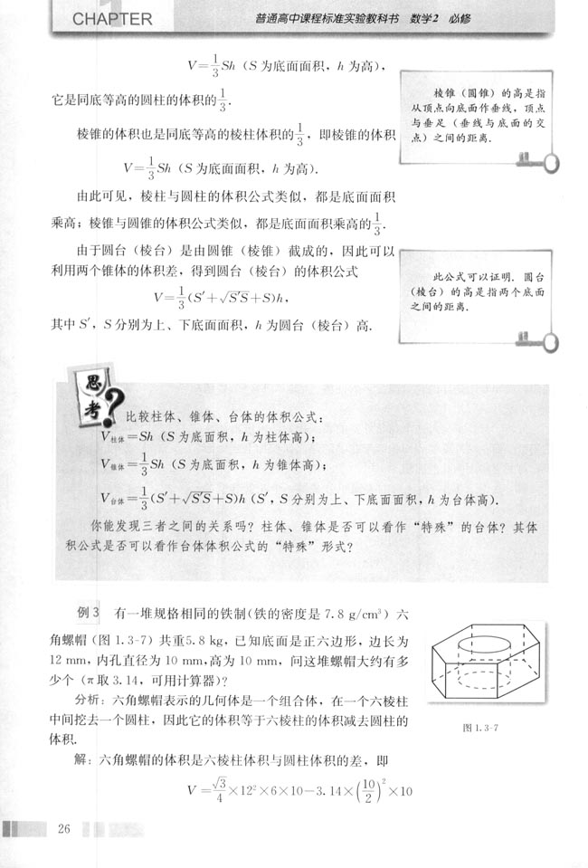 「1」.3.1 柱體、椎體、臺(tái)體的表面積與體(3)