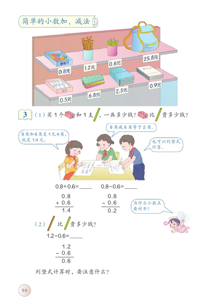 简单的小数加、减法