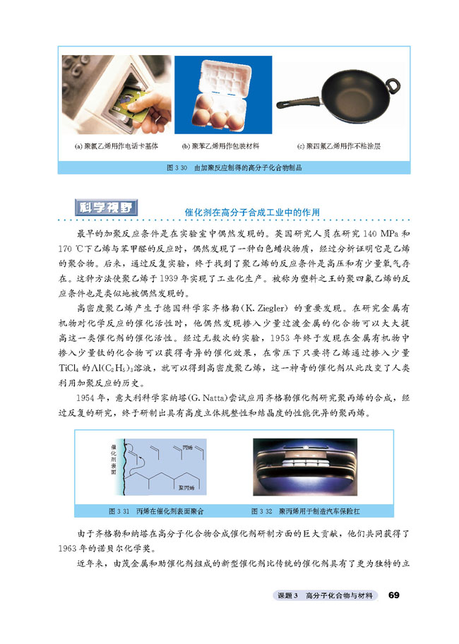 课题3 高分子化合物与材料(3)