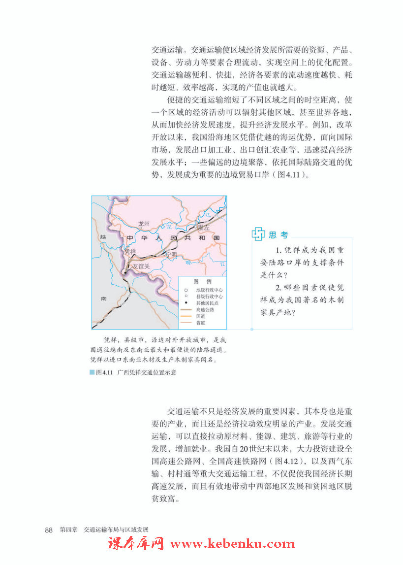 第二节 交通运输布局对区域发展的影(2)