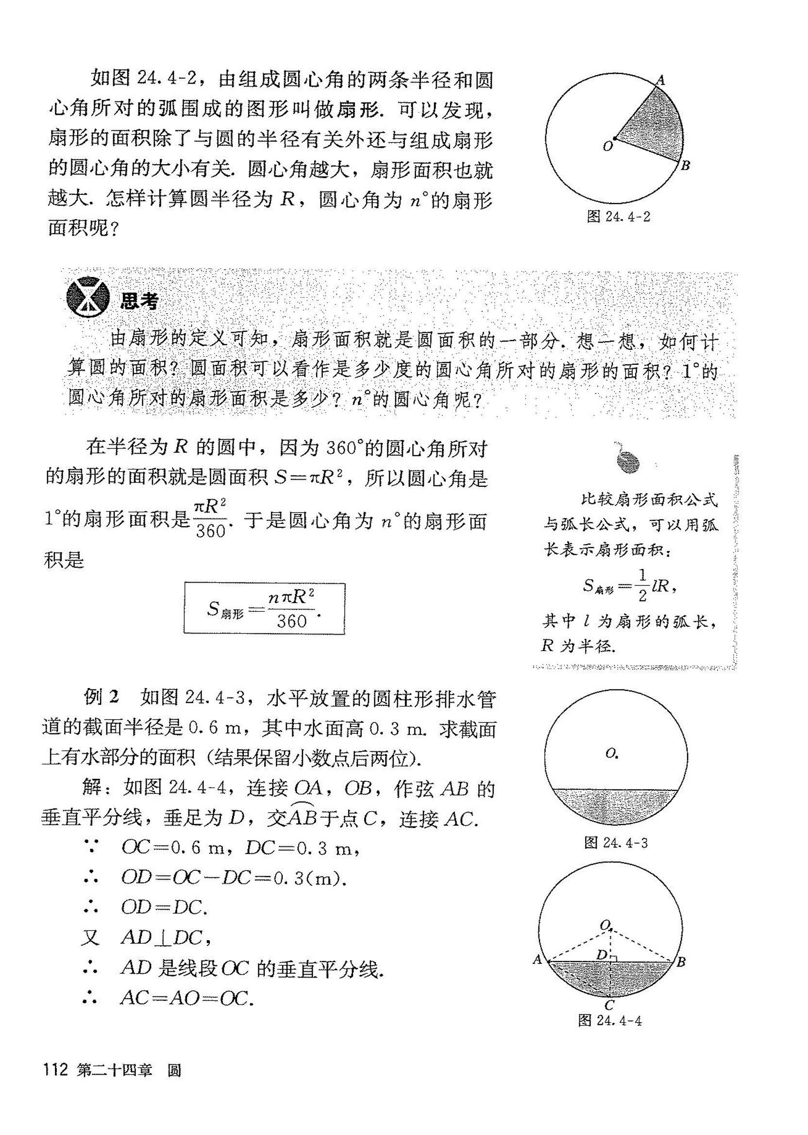 「24」.4 弧长和扇形面积(2)