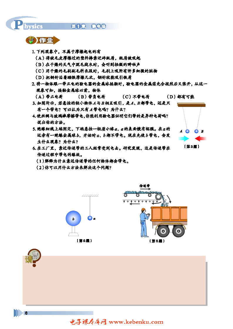 第1节 静电现象及其微观解释(6)
