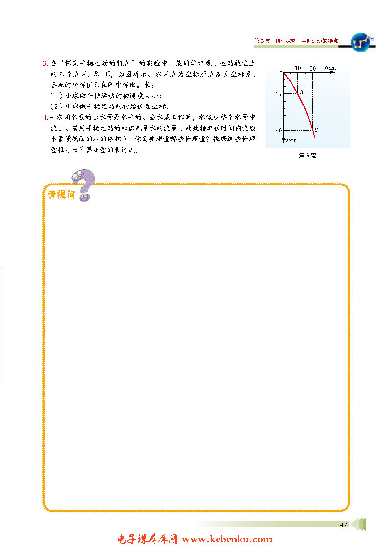 第3节 科学探究:平抛运动的特点(3)