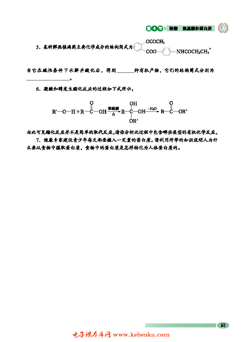 第4节 羧酸 氨基酸和蛋白质(13)
