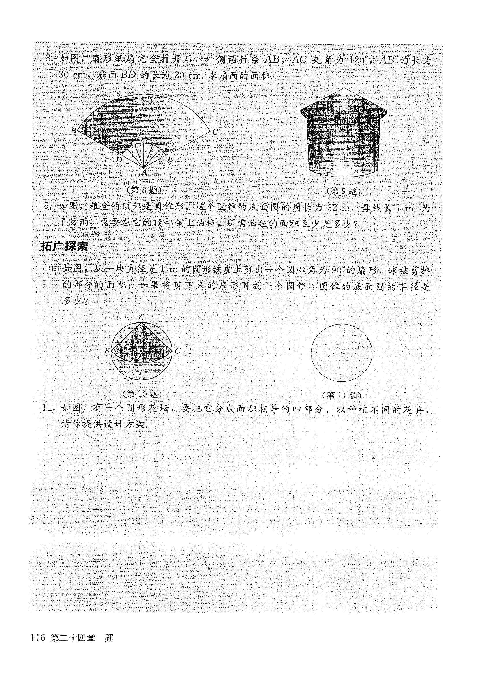 「24」.4 弧長(zhǎng)和扇形面積(6)