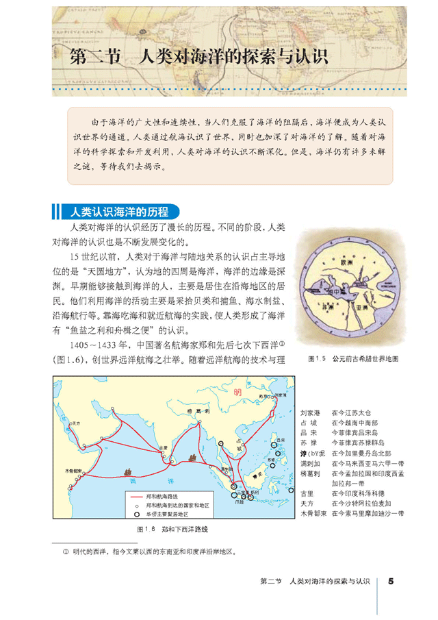 第二节 人类对海洋的探索与认识