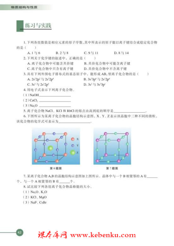 第二单元 离子键 离子晶体(5)