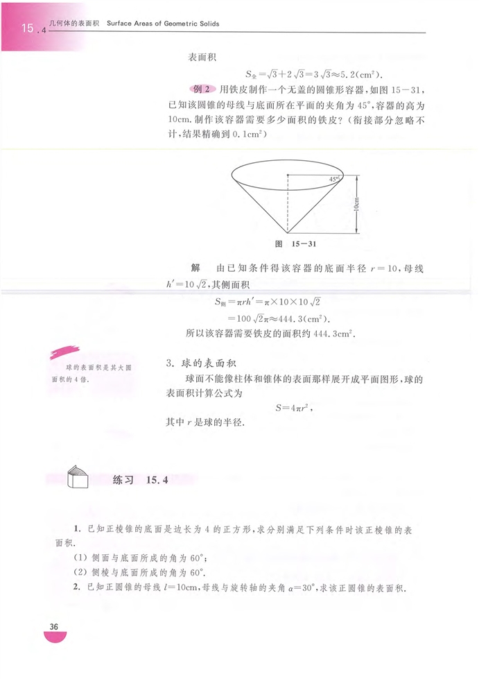 几何体的表面积(4)