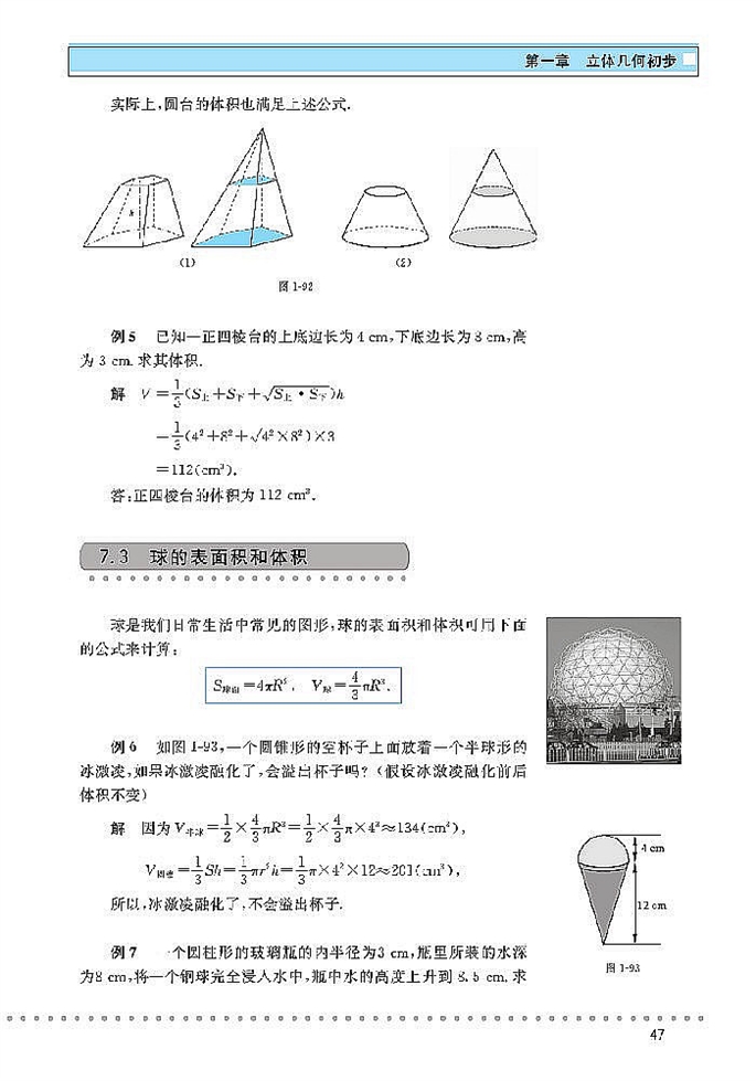 简单几何体的面积和体积(5)