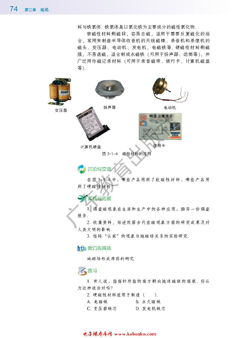 第一节 我们周围的磁现象(3)